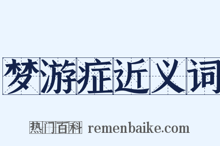 梦游症近义词是什么意思的图片